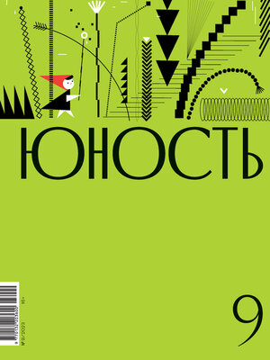 cover image of Журнал «Юность» №09/2023